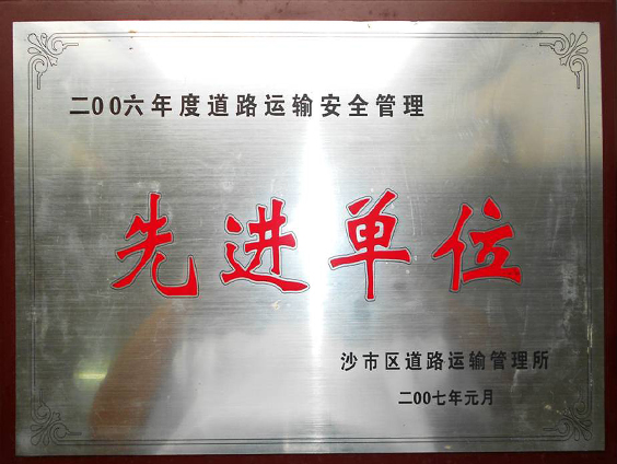 先進單位