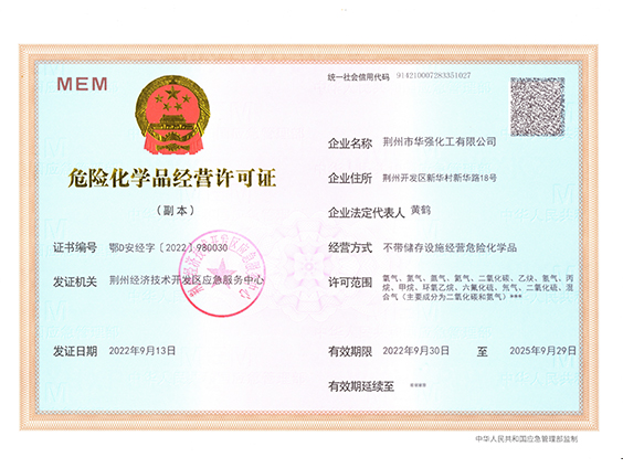 危險化學品經營許可證